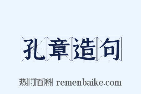 孔章造句是什么意思的图片